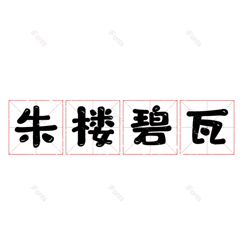 图片,元素,PNG,免抠素材